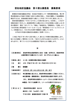 若松地区協議会 第 6 期公募委員 募集要項
