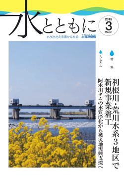 利根川 ・ 荒川水系3地区で 新規事業着工