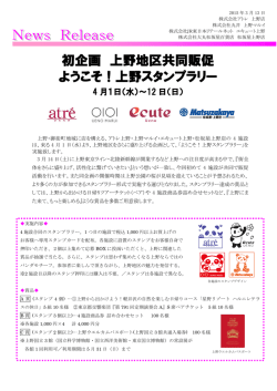 初企画 上野地区共同販促 ようこそ！上野スタンプラリー