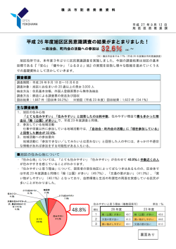 平成 26 年度旭区区民意識調査の結果がまとまりました！