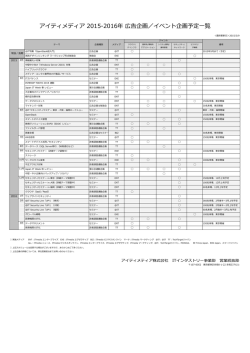 IT分野 2015 – 2016年 広告企画／イベント企画 年間予定表