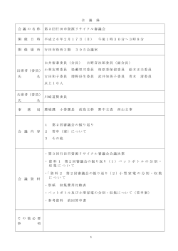 平成25年度第3回行田市資源リサイクル審議会（PDF：296KB）