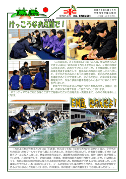 学校だより NO．120（490） 「水のよごれがとれるといいね」「EM 菌