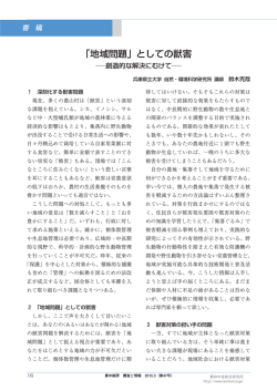 としての獣害―創造的な解決にむけて