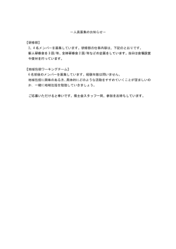 －人員募集のお知らせ－ 【研修部】 3、4 名メンバーを募集しています