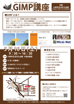 GIMP講座 主催 - 神奈川県労働福祉協会