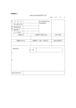 別紙様式7 医薬品事前面談質問申込書 平成 年 月 日 申 込 者 名 他の