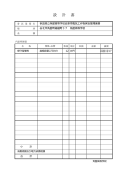 委 託 業 務 名 場 所 金 額 内訳明細書 名 称 数量 単位 単価 金額 摘要