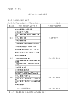 提出回 項目・科目番号及び科目名 科目ごとの提出期限 平成27年6月21