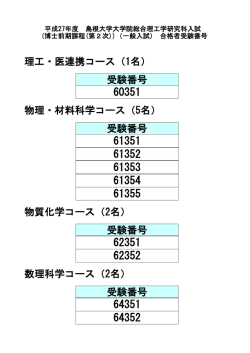 理工・医連携コース（1名） 受験番号 物理・材料科学コース（5名） 受験