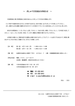 ～ おしゃべり交流会のお知らせ ～ - 北海道中国帰国者支援・交流センター
