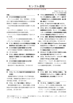 モンゴル週報