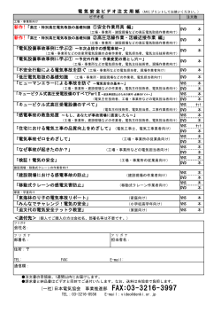 F A X 注文書（電気安全ビデオ）