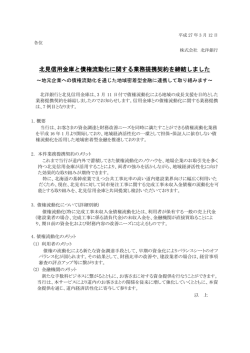 北見信用金庫と債権流動化に関する業務提携契約を締結しま