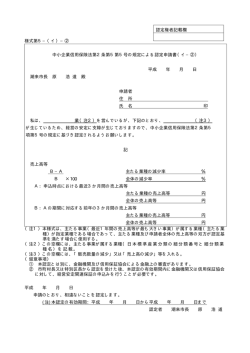 様式第5&minus;（イ）&minus;② 中小企業信用保険法第2条第5第5号の規定による