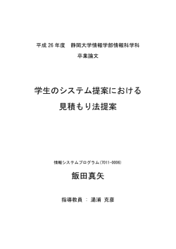 学生のシステム提案における 見積もり法提案 飯田真矢