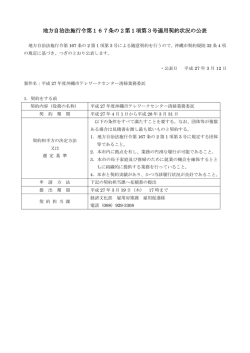 地方自治法施行令第167条の2第1項第3号適用契約状況の公表