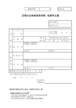 足場の点検実務者研修 受講申込書 - 建設業労働災害防止協会 宮崎県