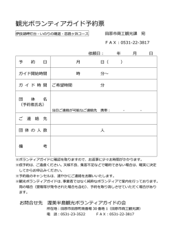 観光ボランティアガイド予約票