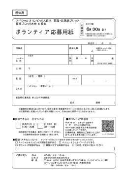 ボランティア応募用紙 - スペシャルオリンピックス日本・愛知