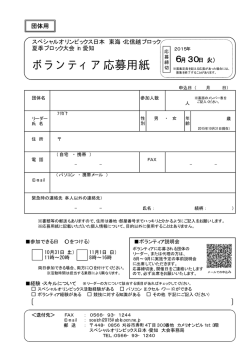 ボランティア応募用紙 - スペシャルオリンピックス日本・愛知