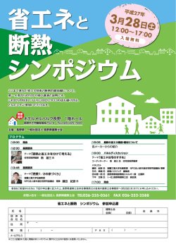 省エネと断熱シンポジウムのご案内