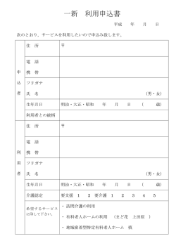 一新 利用申込書 - 住宅型有料老人ホーム 慎