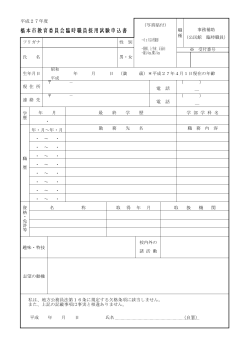 橋本市教育委員会臨時職員採用試験申込書（PDF：46.6KB）