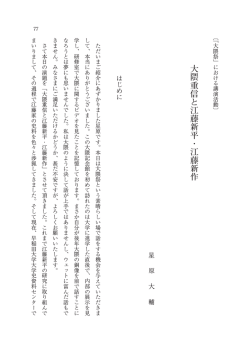 大隈重信と江藤新平・江藤新作