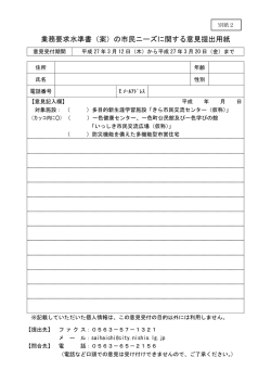 業務要求水準書（案）の市民ニーズに関する意見提出用紙