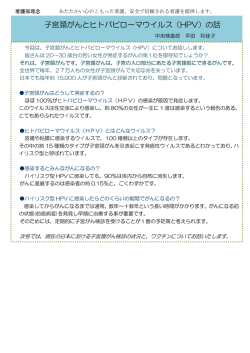 子宮頚がんとヒトパピローマウイルス（HPV）の話