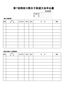 申込書（pdf版） - 神奈川県剣道連盟