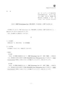 （訂正）NBS Technologies Inc.の株式取得（子会社化）