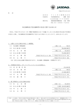 処分価格及び売出価格等の決定に関するお知らせ