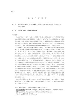 様式8 論 文 内 容 要 旨 題 目 歯原性上皮細胞におけるSp6タンパク質