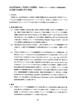 JACETSOOOとTOEICの相関性：TOEICﾐﾆｺｰパｽを使っての数量的検討