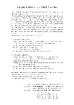 ②H27 留学生雇用セミナー・説明会ご案内（企業向け依頼文）(更新)
