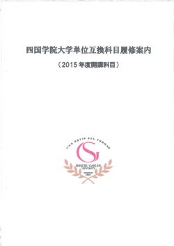 平成27年度四国学院大学単位互換科目履修案内