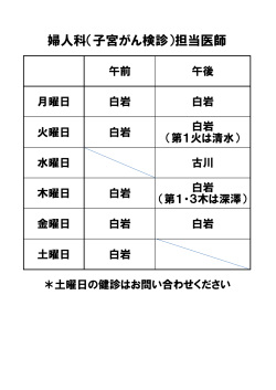 婦人科（子宮がん検診）担当医師