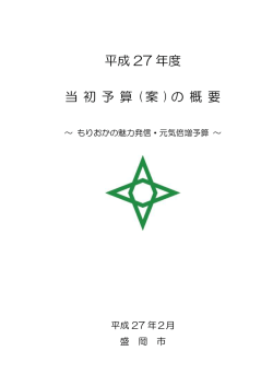 平成27年度当初予算（案）の概要（PDF 900.4KB）