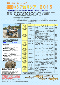 極東ロシア釣りツアー2015