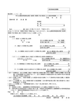 認定権者記載欄 様式第5&minus;（ハ）&minus;② 中小企業信用保険法第2条第5項第