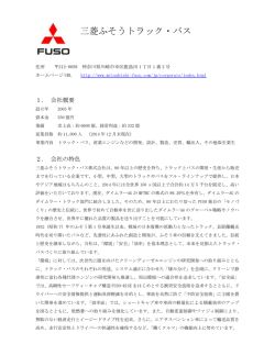 三菱ふそうトラック・バス株式会社