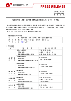 北陸新幹線（長野・金沢間）開業記念小型印スタンプラリーの実施