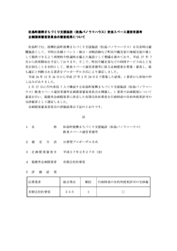 （松島パノラマハウス）飲食スペース運営者選考 企画提案審査