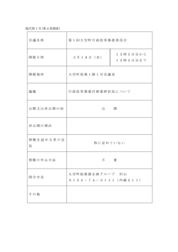 会議名称 第1回大空町行政改革推進委員会 開催日時 3月18日（水