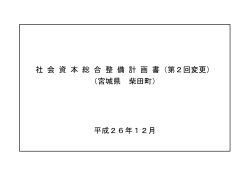 社 会 資 本 総 合 整 備 計 画 書（第2回変更） （宮城県 柴田町） 平成26