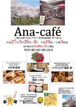 Ana-cafeチラシ（3月13日現在）（PDF：657KB）