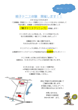 親子テニスクリニック - 早稲田大学フューチャーズ