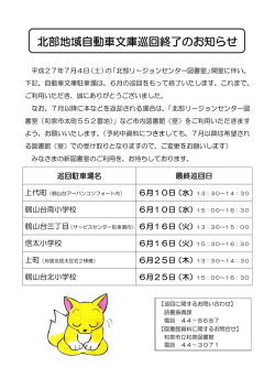 北部地域自動車文庫巡回終了のお知らせ【重要】